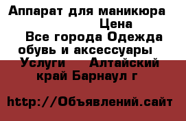 Аппарат для маникюра Strong 210 /105 L › Цена ­ 10 000 - Все города Одежда, обувь и аксессуары » Услуги   . Алтайский край,Барнаул г.